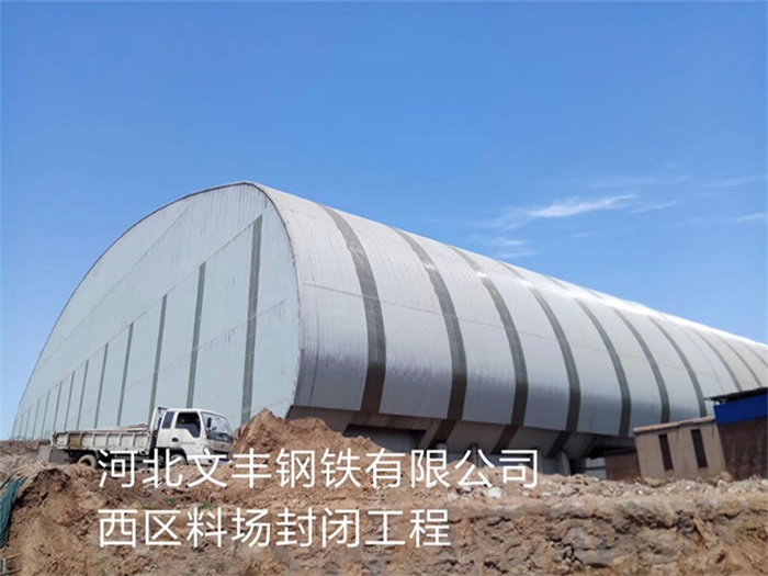 杨浦文丰钢铁有限公司西区料场封闭工程