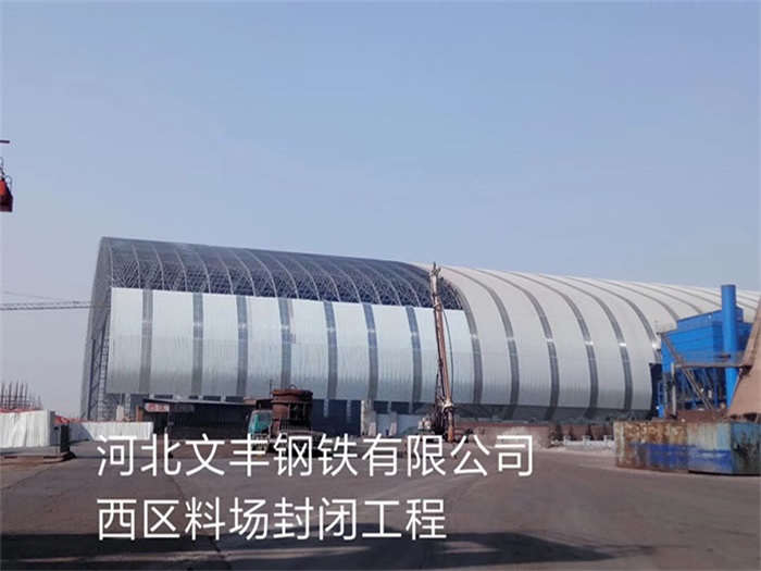杨浦文丰钢铁有限公司西区料场封闭工程